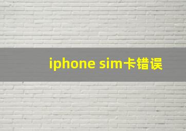 iphone sim卡错误